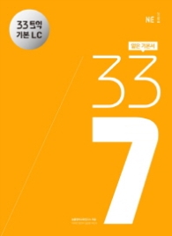 33토익 337 기본 LC